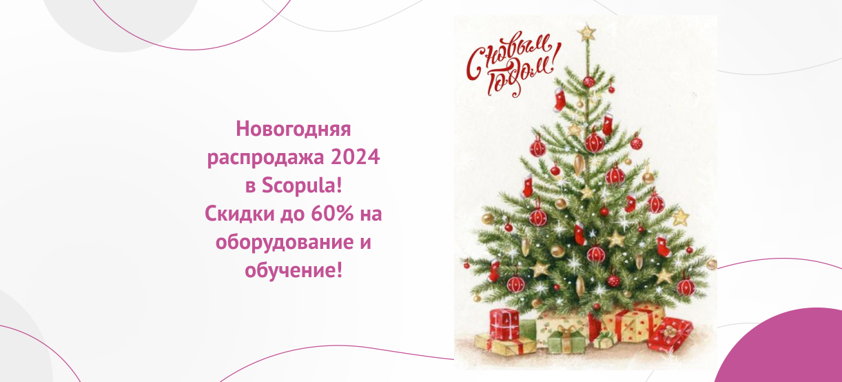 Новогодняя распродажа 2024 в Scopula!
