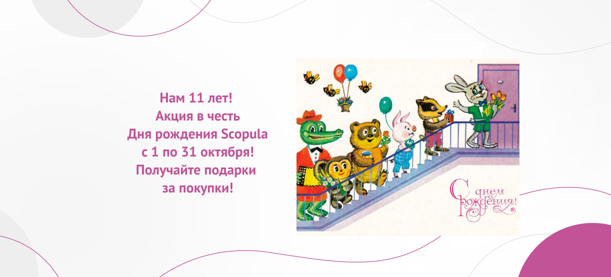 Нам 11 лет! Акция в честь Дня рождения Scopula! 